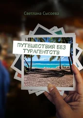 С. Сысоева - Путешествия без турагентств