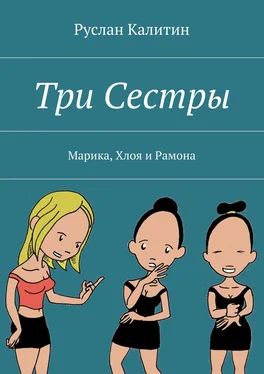 Руслан Калитин Три Сестры. Марика, Хлоя и Рамона обложка книги