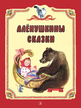 Всеволод Гаршин Алёнушкины сказки (сборник) обложка книги