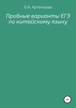 Ольга Артемьева Пробные варианты ЕГЭ по китайскому языку обложка книги