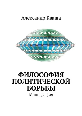 Александр Кваша Философия политической борьбы. Монография обложка книги