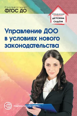 Антонина Новоселова Управление ДОО в условиях нового законодательства обложка книги