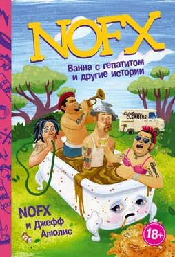 Джефф Алюлис NOFX: ванна с гепатитом и другие истории обложка книги