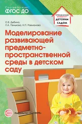 Ольга Дыбина - Моделирование развивающей предметно-пространственной среды в детском саду