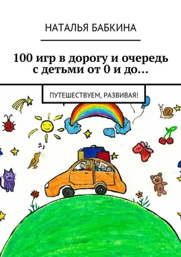 Наталья Бабкина 100 игр в дорогу и очередь с детьми от 0 и до… Путешествуем, развивая! обложка книги