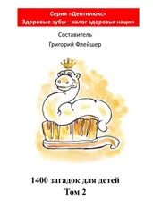 Григорий Флейшер - 1400 загадок для детей. Том 2