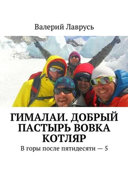 Валерий Лаврусь Гималаи. Добрый пастырь Вовка Котляр. В горы после пятидесяти – 5 обложка книги