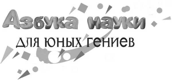 Яков Перельман Живая математика Занимательные задачи для любознательных умов - фото 1