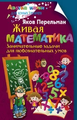 Яков Перельман - Живая математика. Занимательные задачи для любознательных умов