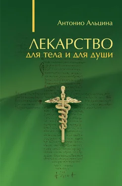 Антонио Альцина Лекарство для тела и для души (сборник) обложка книги
