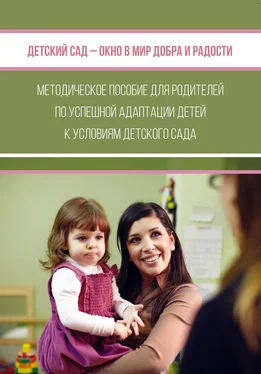 Коллектив авторов Детский сад – окно в мир добра и радости. Методическое пособие для родителей по успешной адаптации детей к условиям детского сада обложка книги