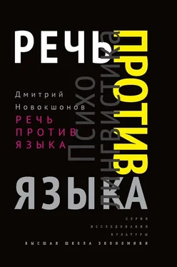 Дмитрий Новокшонов Речь против языка обложка книги