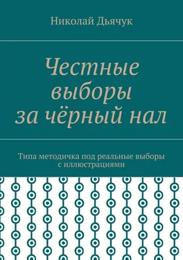 Николай Дьячук Честные выборы за чёрный нал. Типа методичка под реальные выборы с иллюстрациями обложка книги