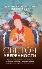 Джамгон Конгтрул - Светоч уверенности. Краткие последовательные наставления по четырем, основным и непосредственным, предварительным практикам Великой печати