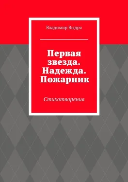 Владимир Выдря Первая звезда. Надежда. Пожарник. Стихотворения обложка книги