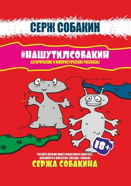 Серж Собакин #НАШУТИЛСОБАКИН. Сатирические и юмористические рассказы обложка книги