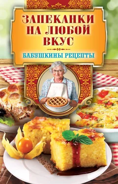 Гера Треер Запеканки на любой вкус обложка книги