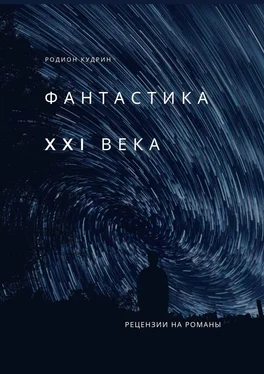 Родион Кудрин Фантастика XXI века. Рецензии на романы обложка книги