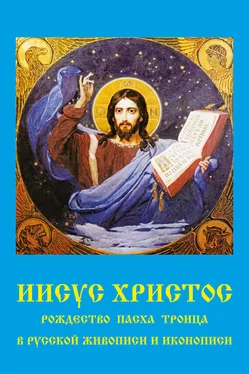 Владимир Бутромеев Иисус Христос. Рождество, Пасха, Троица в русской живописи и иконописи обложка книги