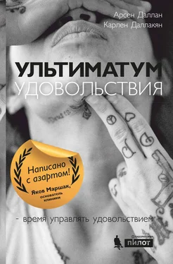 Арсен Даллан Ультиматум удовольствия обложка книги