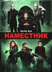 Артем Бук - Наместник. Похищенный (СИ)