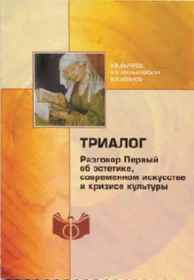 Обложка книги В В Бычков Н В Маньковская В В Иванов Триалог - фото 8