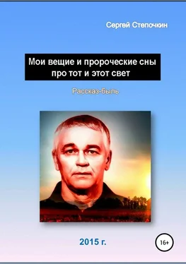 Сергей Степочкин Мои вещие и пророческие сны про тот и этот свет обложка книги