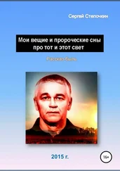 Сергей Степочкин - Мои вещие и пророческие сны про тот и этот свет