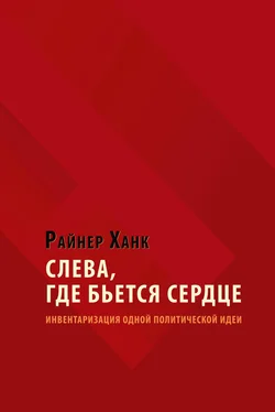 Райнер Ханк Слева, где бьется сердце. Инвентаризация одной политической идеи обложка книги