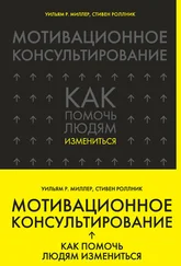 Уильям Миллер - Мотивационное консультирование. Как помочь людям измениться