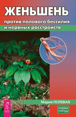 Мария Полевая Женьшень против полового бессилия и нервных расстройств обложка книги