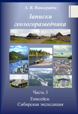 Александр Виноградов Часть 3. Енисейск. Сибирская экспедиция обложка книги