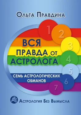 Ольга Правдина Вся правда от астролога. Семь астрологических обманов. Астрология без вымысла обложка книги