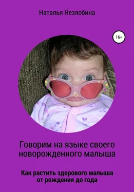 Наталья Незлобина Говорим на языке своего новорожденного малыша. Как растить здорового и счастливого малыша от рождения до года? обложка книги