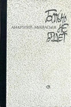 Анатолий Афанасьев Больно не будет обложка книги