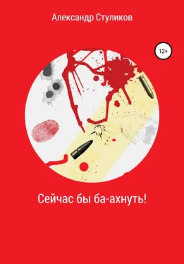 Александр Стуликов Сейчас бы ба-ахнуть! обложка книги