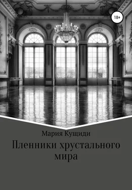 Мария Кущиди Пленники хрустального мира обложка книги