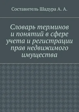 Антон Шадура Словарь терминов и понятий в сфере учета и регистрации прав недвижимого имущества обложка книги