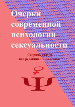 Юлия Толмачева Очерки современной психологии сексуальности. Сборник статей под редакцией Е. Кащенко обложка книги