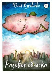 Юлия Журавлева - Розовое облачко