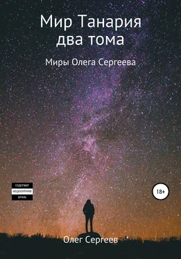 Олег Сергеев Миры Олега Сергеева. Мир Танария. Два тома обложка книги