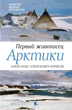 Юрий Бурлаков Первый живописец Арктики. Александр Алексеевич Борисов обложка книги