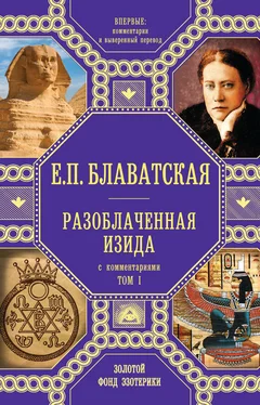 Елена Блаватская Разоблаченная Изида. С комментариями. Том I обложка книги