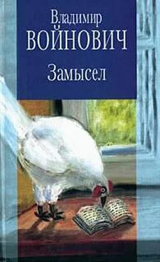 Владимир Войнович Замысел обложка книги