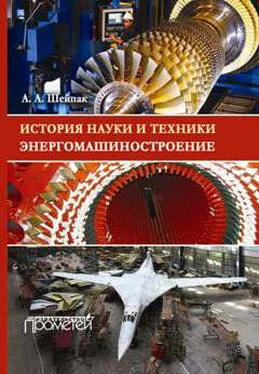 Анатолий Шейпак История науки и техники. Энергомашиностроение обложка книги