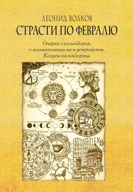 Леонид Волков Страсти по февралю. Очерки о календарях, о возникновении их и устройстве. Казусы календарные обложка книги