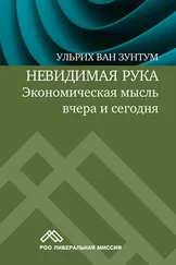 Ульрих ван Зунтум - Невидимая рука. Экономическая мысль вчера и сегодня
