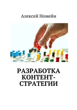 Алексей Номейн Разработка контент-стратегии обложка книги