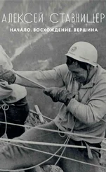 Вадим Сполански - Алексей Ставницер. Начало. Восхождение. Вершина