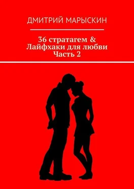 Дмитрий Марыскин 36 стратагем & Лайфхаки для любви. Часть 2 обложка книги